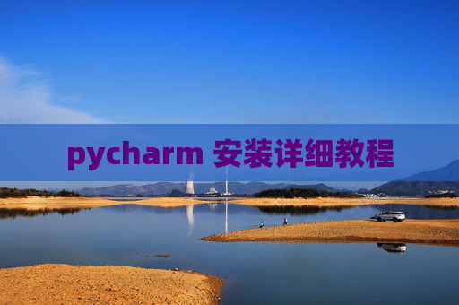 pycharm 安装详细教程 pycharm 安装详细教程