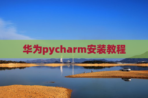 华为pycharm安装教程