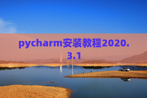 pycharm安装教程2020.3.1